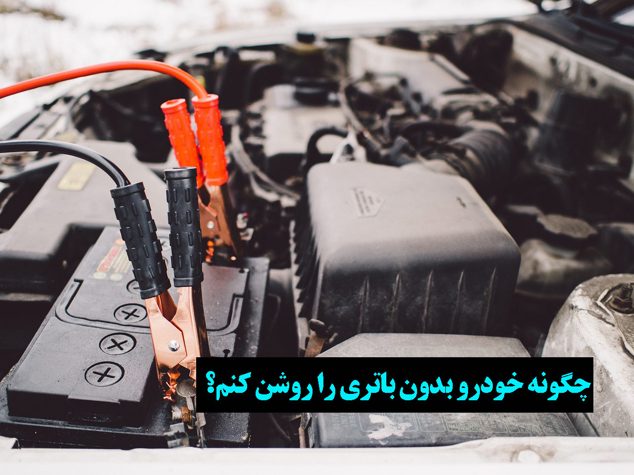 آیا خودرو بدون باتری کار می کند؟